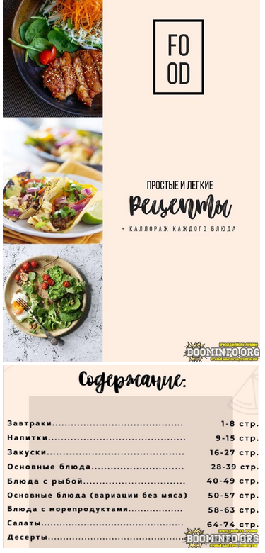 [Food] Простые и лёгкие рецепты (2021)_0.png